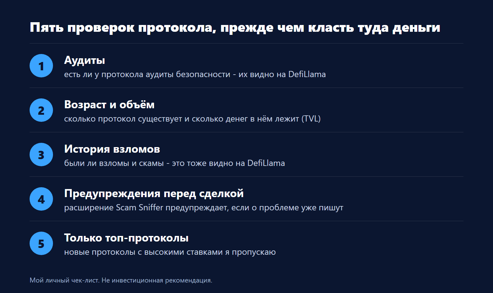 Пять проверок протокола: аудиты, возраст и объём, история взломов, предупреждения перед сделкой, только топ-протоколы